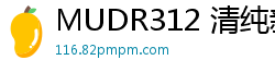 MUDR312 清纯新人小爱首次下海！娇羞初体验无垢绽放伦理三级